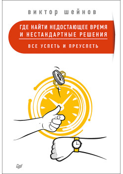Где найти недостающее время и нестандартные решения. Все успеть и преуспеть