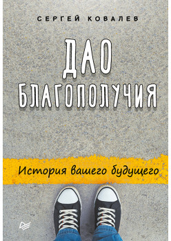 Дао благополучия. История вашего будущего