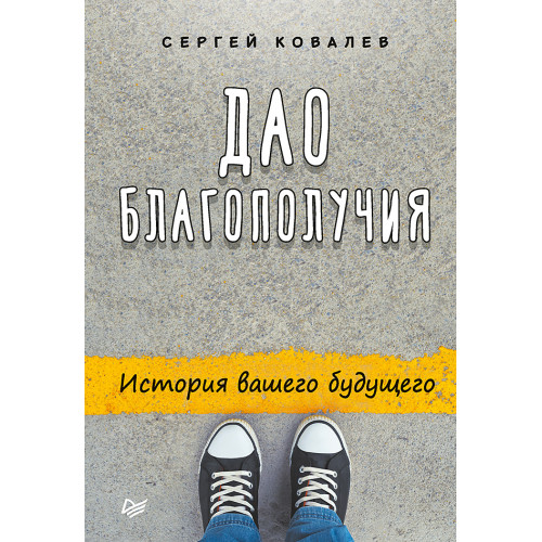 Дао благополучия. История вашего будущего