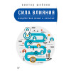 Сила влияния: воздействия явные и скрытые