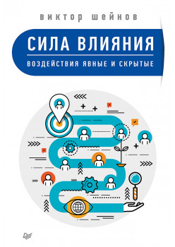 Сила влияния: воздействия явные и скрытые