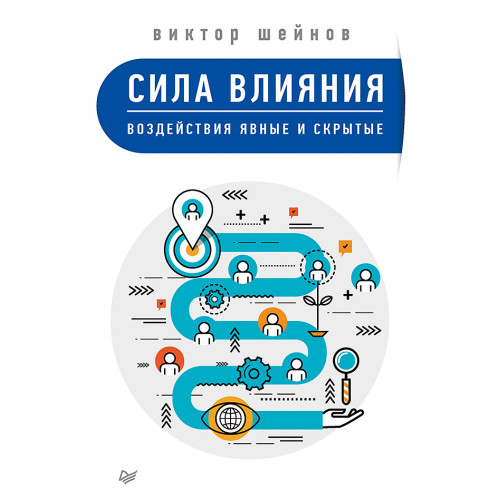 Сила влияния: воздействия явные и скрытые