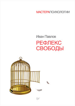 Рефлекс свободы