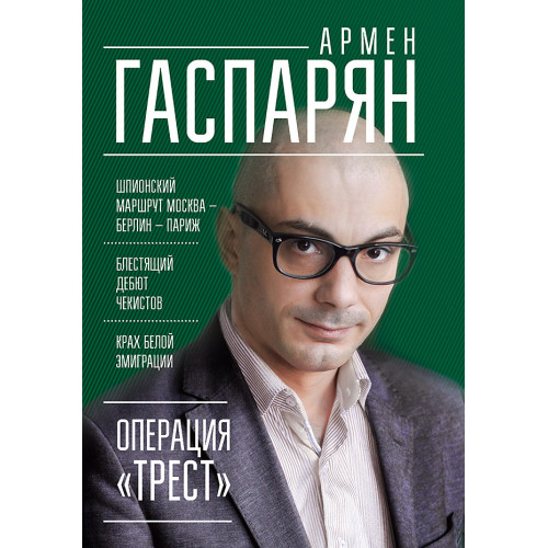 Операция "Трест". Шпионский маршрут Москва — Берлин — Париж