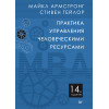 Практика управления человеческими ресурсами. 14-е изд.