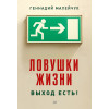 Ловушки жизни. Выход есть!