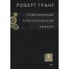 Современный стратегический анализ. 9-е изд.