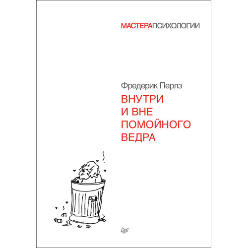 Внутри и вне помойного ведра