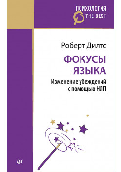 Фокусы языка. Изменение убеждений с помощью НЛП (покет)