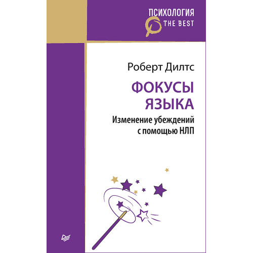 Фокусы языка. Изменение убеждений с помощью НЛП (покет)