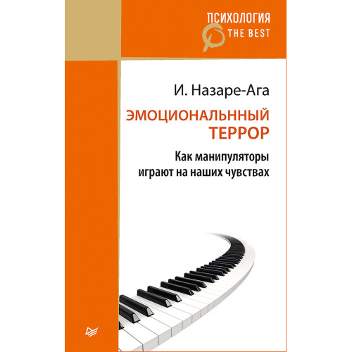 Эмоциональный террор. Как манипуляторы играют на ваших чувствах (покет)