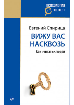 Вижу вас насквозь. Как "читать" людей (покет)