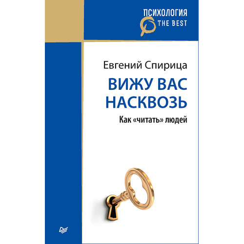 Вижу вас насквозь. Как "читать" людей (покет)