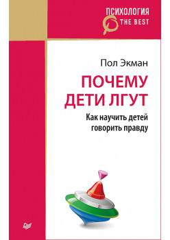 Почему дети лгут? (покет)