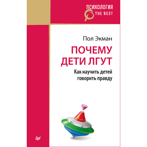 Почему дети лгут? (покет)