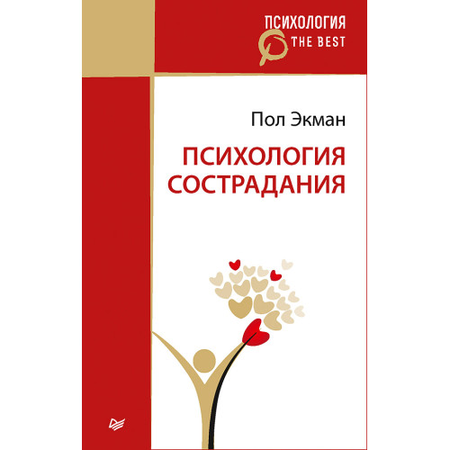 Психология сострадания (покет)