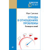 Откуда в отношениях проблемы. Поговори со мной! (покет)