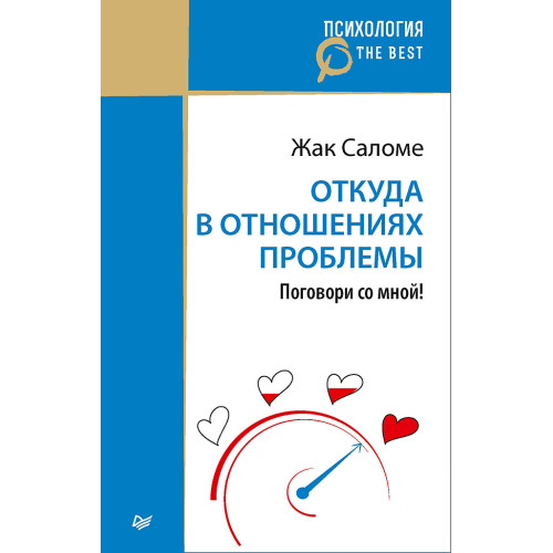Откуда в отношениях проблемы. Поговори со мной! (покет)