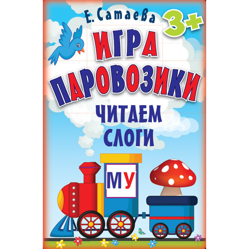 Игра «Паровозики». Читаем слоги (90 карточек) 3+