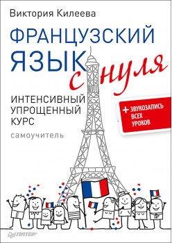 Французский язык с нуля. Интенсивный упрощенный курс + Звукозапись всех уроков