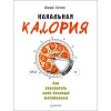 Нахальная калория. Как раскрутить свой базовый метаболизм