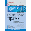 Гражданское право: Учебное пособие. Стандарт третьего поколения. 2-е изд., исправленное и дополненное