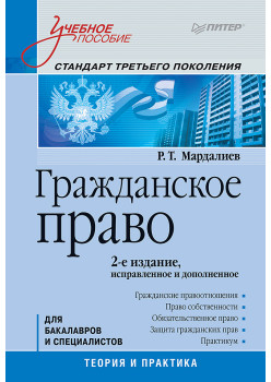 Гражданское право: Учебное пособие. Стандарт третьего поколения. 2-е изд., исправленное и дополненное