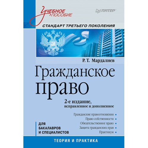 Гражданское право: Учебное пособие. Стандарт третьего поколения. 2-е изд., исправленное и дополненное