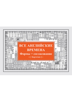 Все английские времена. Формы + согласование. Карточки