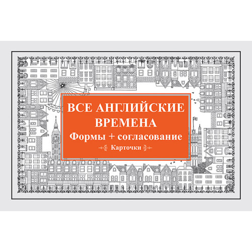 Все английские времена. Формы + согласование. Карточки