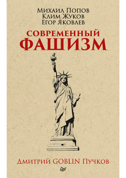 Современный фашизм. Предисловие Дмитрий GOBLIN Пучков (покет)