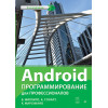 Android. Программирование для профессионалов. 3-е издание