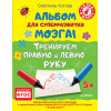 Альбом для суперразвития мозга! Тренируем правую и левую руку. 5+