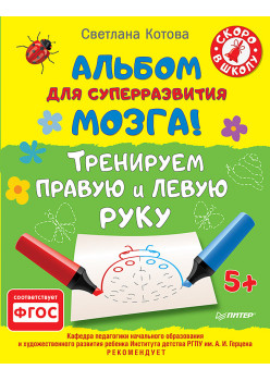 Альбом для суперразвития мозга! Тренируем правую и левую руку. 5+
