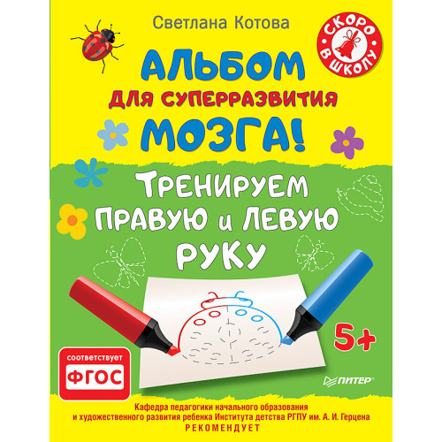 Альбом для суперразвития мозга! Тренируем правую и левую руку. 5+