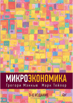 Микроэкономика. 3-е изд.
