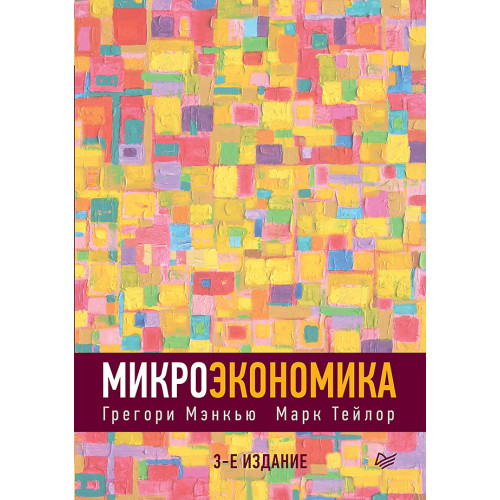 Микроэкономика. 3-е изд.