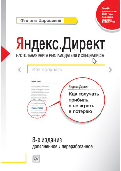 Яндекс.Директ: Как получать прибыль, а не играть в лотерею. 3-е изд.; доп. и перераб.