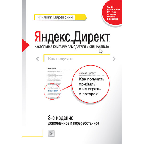 Яндекс.Директ: Как получать прибыль, а не играть в лотерею. 3-е изд.; доп. и перераб.