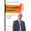 Не давайте скидок! Современные техники продаж. 2-е изд.