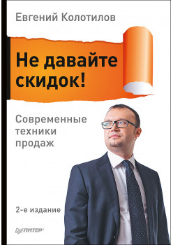 Не давайте скидок! Современные техники продаж. 2-е изд.