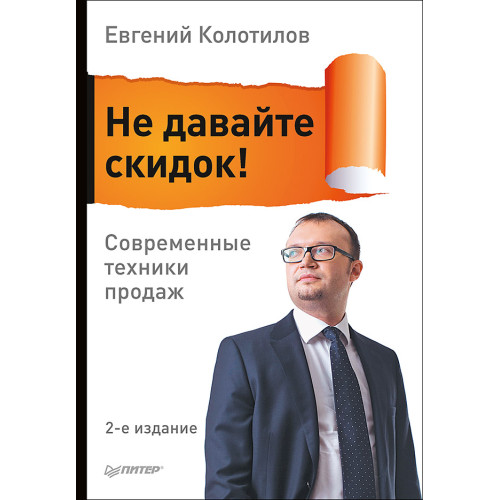 Не давайте скидок! Современные техники продаж. 2-е изд.