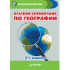 Краткий справочник по географии. 2-е изд.