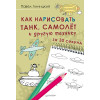 Как нарисовать танк, самолёт и другую технику за 30 секунд