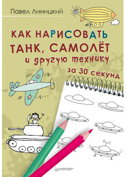 Как нарисовать танк, самолёт и другую технику за 30 секунд