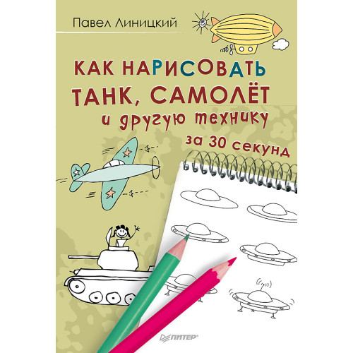 Как нарисовать танк, самолёт и другую технику за 30 секунд