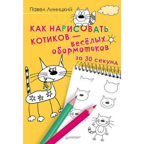 Как нарисовать котиков — весёлых обормотиков за 30 секунд