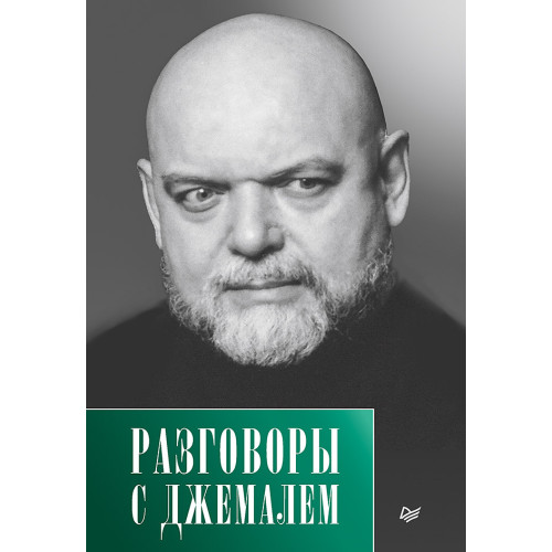 Разговоры с Джемалем