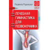 Лечебная гимнастика для позвоночника. Советы врача