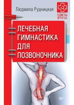 Лечебная гимнастика для позвоночника. Советы врача
